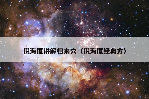 倪海厦讲解归来穴(倪海厦经典方)
