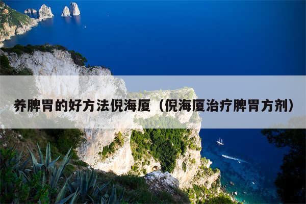 养脾胃的好方法倪海厦（倪海厦治疗脾胃方剂）