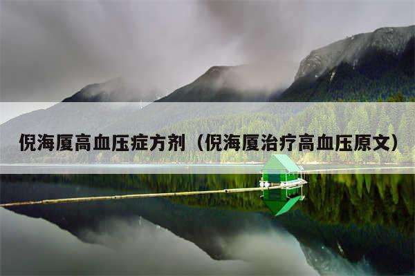 倪海厦高血压症方剂（倪海厦治疗高血压原文）