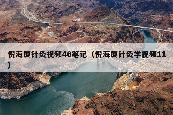 倪海厦针灸视频46笔记（倪海厦针灸学视频11）