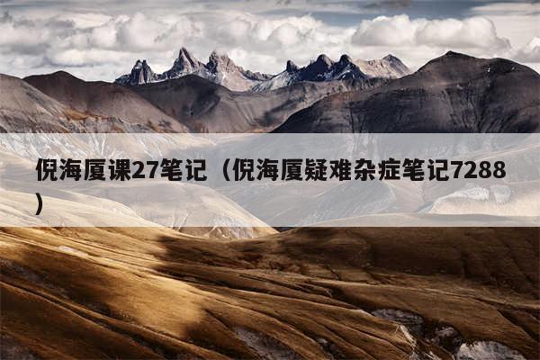 倪海厦课27笔记(倪海厦疑难杂症笔记7288)