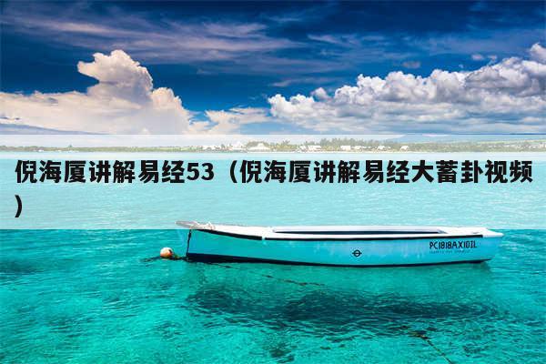 倪海厦讲解易经53(倪海厦讲解易经大蓄卦视频)