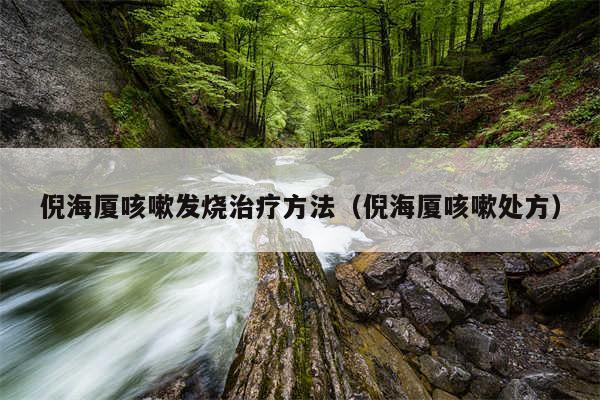 倪海厦咳嗽发烧治疗方法（倪海厦咳嗽处方）