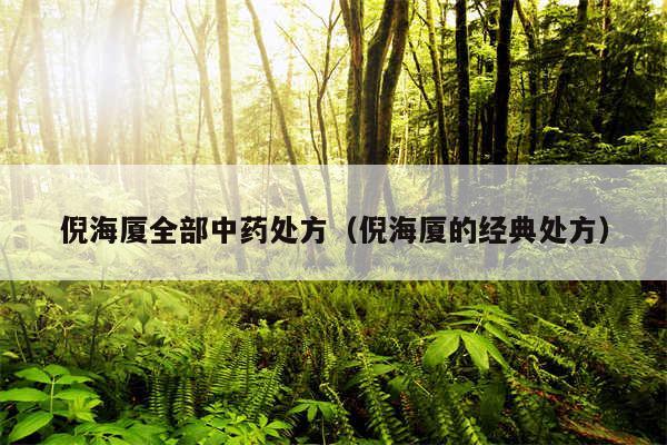 倪海厦全部中药处方(倪海厦的经典处方)