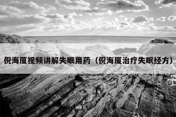倪海厦视频讲解失眠用药（倪海厦治疗失眠经方）
