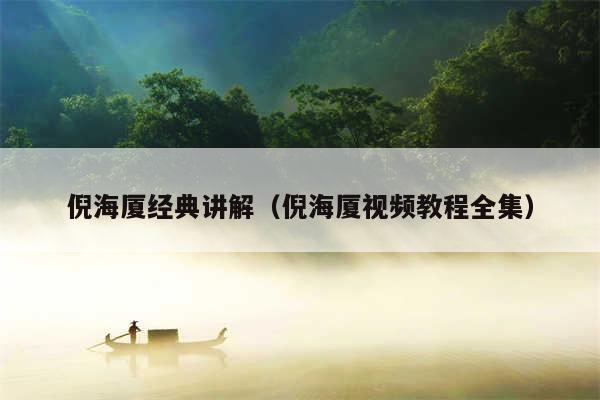 倪海厦经典讲解(倪海厦视频教程全集)