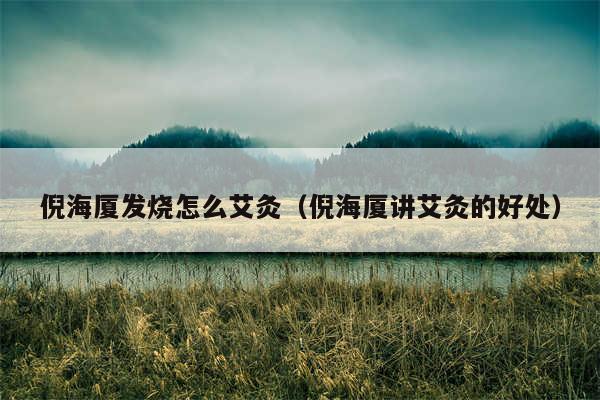 倪海厦发烧怎么艾灸(倪海厦讲艾灸的好处)