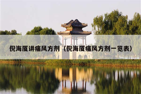 倪海厦讲痛风方剂（倪海厦痛风方剂一览表）