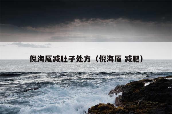 倪海厦减肚子处方(倪海厦 减肥)