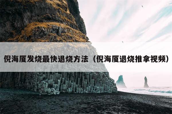 倪海厦发烧最快退烧方法(倪海厦退烧推拿视频)