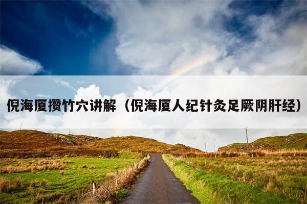倪海厦攒竹穴讲解（倪海厦人纪针灸足厥阴肝经）