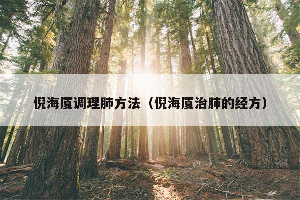 倪海厦调理肺方法（倪海厦治肺的经方）