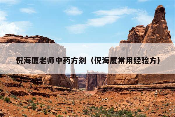 倪海厦老师中药方剂(倪海厦常用经验方)