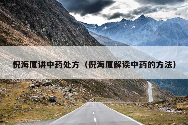 倪海厦讲中药处方(倪海厦解读中药的方法)