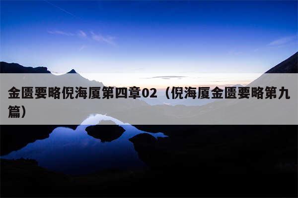 金匮要略倪海厦第四章02(倪海厦金匮要略第九篇)
