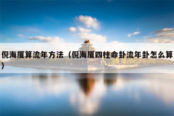 倪海厦算流年方法（倪海厦四柱命卦流年卦怎么算）