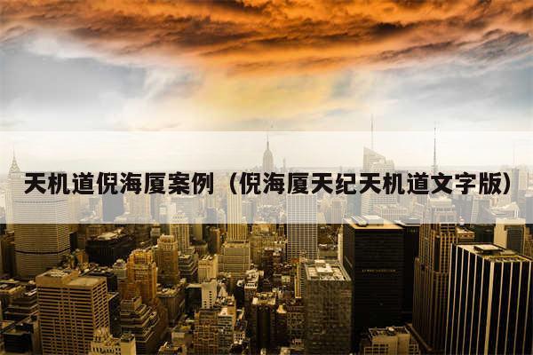 天机道倪海厦案例(倪海厦天纪天机道文字版)