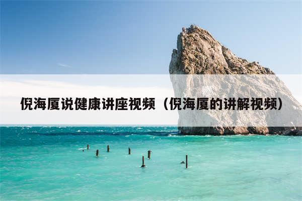 倪海厦说健康讲座视频(倪海厦的讲解视频)