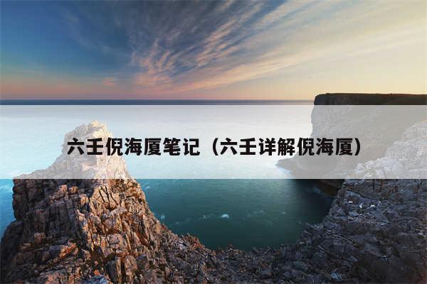 六壬倪海厦笔记（六壬详解倪海厦）