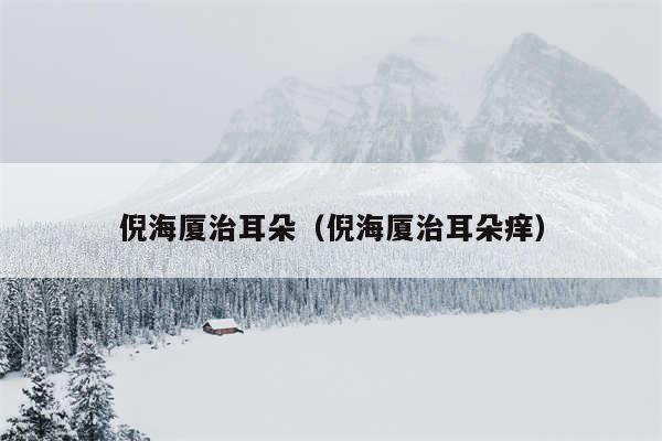 倪海厦治耳朵(倪海厦治耳朵痒)