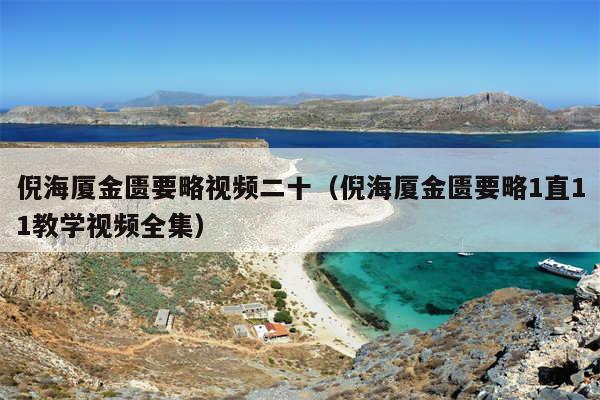倪海厦金匮要略视频二十(倪海厦金匮要略1直11教学视频全集)