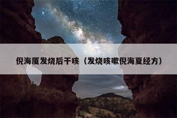 倪海厦发烧后干咳（发烧咳嗽倪海夏经方）