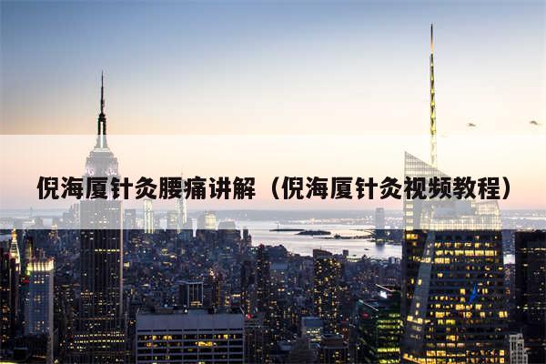 倪海厦针灸腰痛讲解(倪海厦针灸视频教程)
