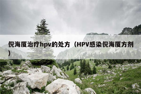 倪海厦治疗hpv的处方(HPV感染倪海厦方剂)