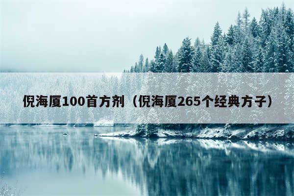 倪海厦100首方剂(倪海厦265个经典方子)