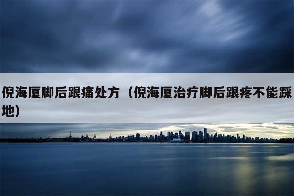 倪海厦脚后跟痛处方(倪海厦治疗脚后跟疼不能踩地)