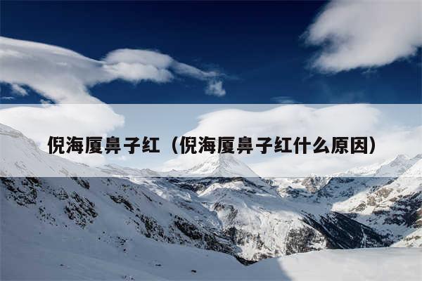 倪海厦鼻子红(倪海厦鼻子红什么原因)