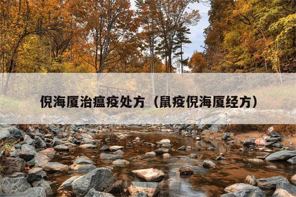 倪海厦治瘟疫处方(鼠疫倪海厦经方)