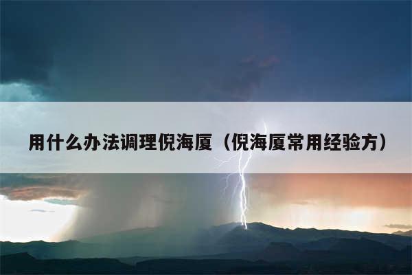 用什么办法调理倪海厦(倪海厦常用经验方)