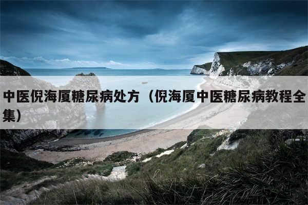 中医倪海厦糖尿病处方(倪海厦中医糖尿病教程全集)