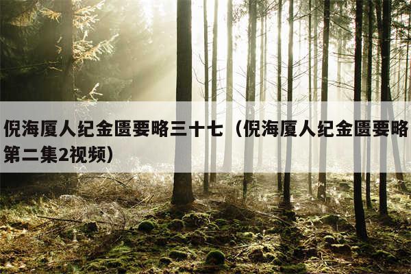 倪海厦人纪金匮要略三十七(倪海厦人纪金匮要略第二集2视频)