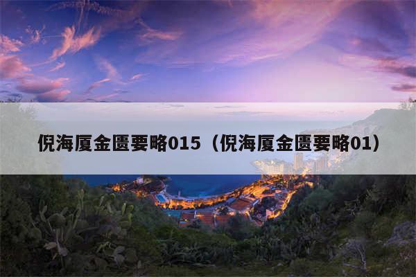 倪海厦金匮要略015(倪海厦金匮要略01)