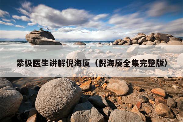紫极医生讲解倪海厦（倪海厦全集完整版）