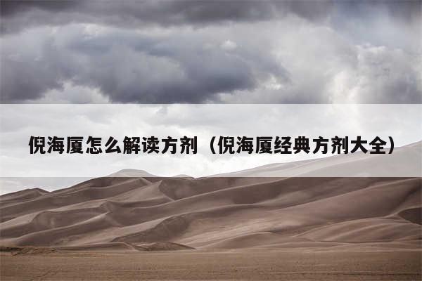 倪海厦怎么解读方剂(倪海厦经典方剂大全)