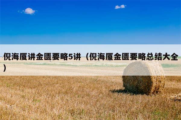 倪海厦讲金匮要略5讲(倪海厦金匮要略总结大全)