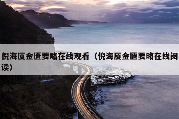 倪海厦金匮要略在线观看(倪海厦金匮要略在线阅读)