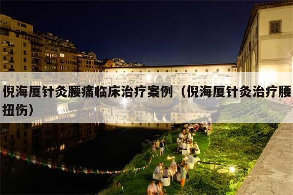 倪海厦针灸腰痛临床治疗案例(倪海厦针灸治疗腰扭伤)