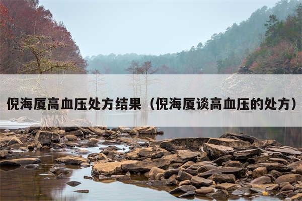 倪海厦高血压处方结果(倪海厦谈高血压的处方)