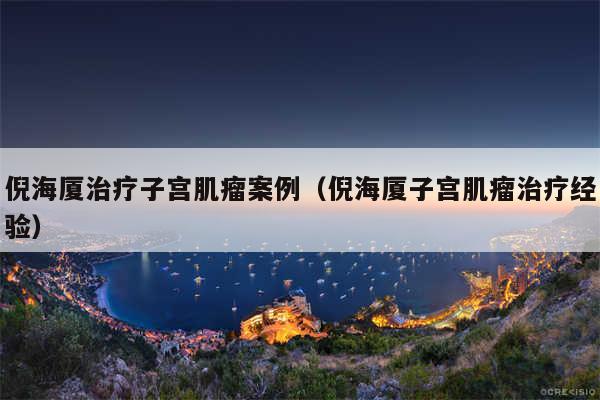 倪海厦治疗子宫肌瘤案例(倪海厦子宫肌瘤治疗经验)