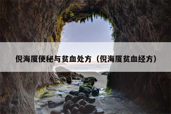 倪海厦便秘与贫血处方（倪海厦贫血经方）