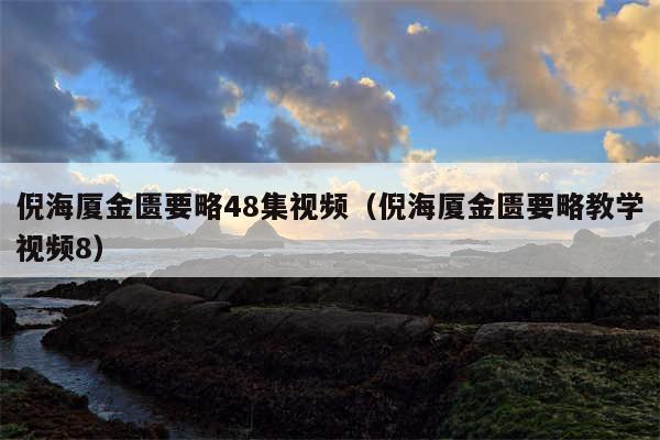 倪海厦金匮要略48集视频(倪海厦金匮要略教学视频8)