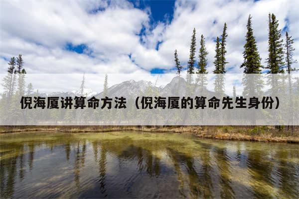 倪海厦讲算命方法(倪海厦的算命先生身份)