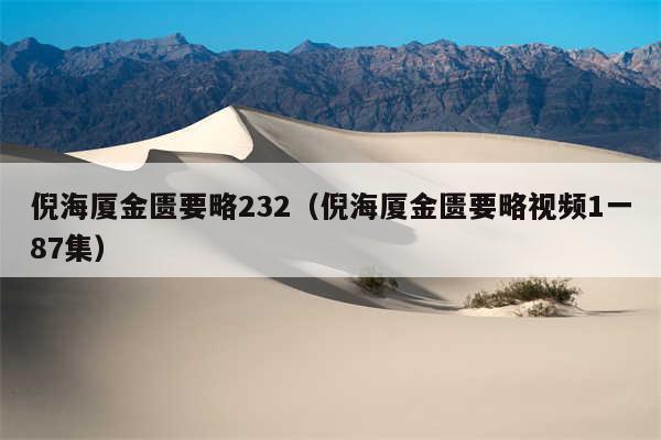 倪海厦金匮要略232(倪海厦金匮要略视频1一87集)
