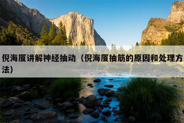 倪海厦讲解神经抽动(倪海厦抽筋的原因和处理方法)