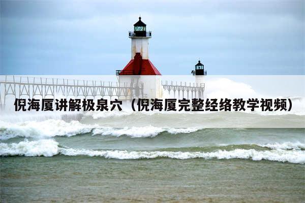 倪海厦讲解极泉穴(倪海厦完整经络教学视频)