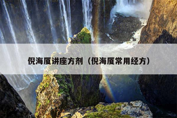 倪海厦讲座方剂(倪海厦常用经方)